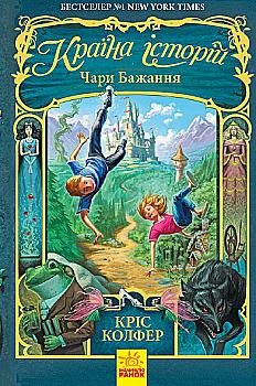 Книга "Країна історій. Кн.1. Чари Бажання. Колфер К." (у) (3941) Книга "Країна історій. Кн.1. Чари Бажання. Колфер К." (у) (3941)