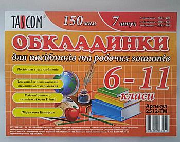 Комплект обкладинок для посібників та робочих зошитів 6-11 кл. 150 мкм (7 шт.) п/е TASCOM, 2512-ТМ Комплект обкладинок для посібників та робочих зошитів 6-11 кл. 150 мкм (7 шт.) п/е TASCOM, 2512-ТМ