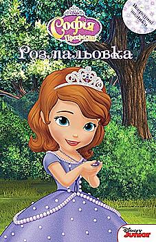 Розмальовка "Софія прекрасна"