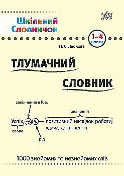 Книга Шкільний словничок. Тлумачний словник 1-4 класи (у) (1565) Книга Шкільний словничок. Тлумачний словник 1-4 класи (у) (1565)