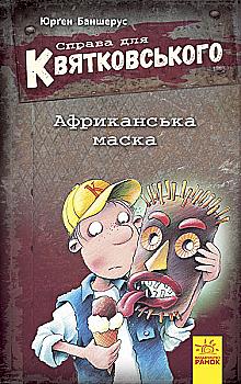 Книга "Дело для Квятковского. Африканская маска. Баншерус Ю." (у) (6400) Книга "Дело для Квятковского. Африканская маска. Баншерус Ю." (у) (6400)
