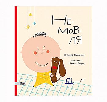 Книга "Ніколенко В. Немовля" (у) (3067) Книга "Ніколенко В. Немовля" (у) (3067)