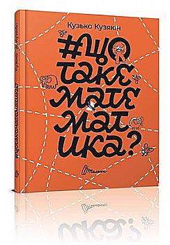 Книга "Найкращий подарунок: Що таке математика" (у) (5935)