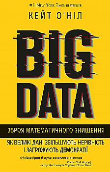 Книга "Кейт О'Нил. BIG DATA. Оружие математического уничтожения" (у) (8977) Книга "Кейт О'Нил. BIG DATA. Оружие математического уничтожения" (у) (8977)