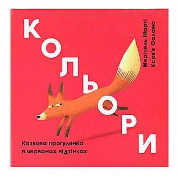 Книга "Марті М., Саломо К. Кольори. Казкова прогулянка в червоних відтінках" (у) Книга "Марті М., Саломо К. Кольори. Казкова прогулянка в червоних відтінках" (у)