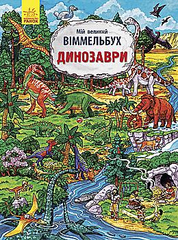 Книга "Мій великий вімельбух. Динозаври" (у)