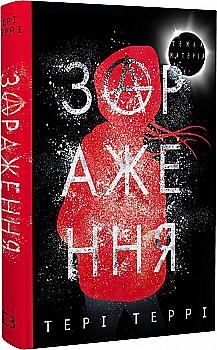 Книга "Террі Т. Темна матерія: Зараження" (у) (2907)
