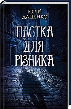 Книга "Даценко Ю. Пастка для різника Кн.1" (у) Книга "Даценко Ю. Пастка для різника Кн.1" (у)