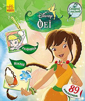 Розмальовка Дісней "Стирай і малюй. Феї" (у), 272786