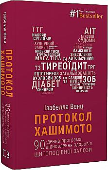 Книга "Венц І. Протокол Хашимото" (у) (5847) (0557) Книга "Венц І. Протокол Хашимото" (у) (5847) (0557)