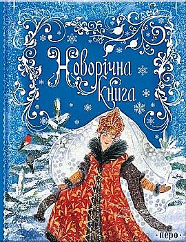 Книга "Новорічна книга", (у) 118588 (7761) Книга "Новорічна книга", (у) 118588 (7761)