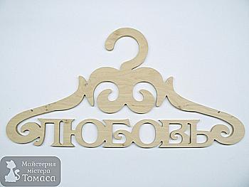 Заготівка Тремпель "Любовь", 0297