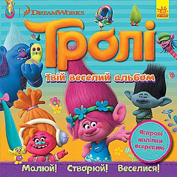 Альбом з наліпками. Тролі. Твій веселий альбом (у), 297191