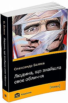 Книга "Беляев О. Человек, нашедший свое лицо" (у) (3058) Книга "Беляев О. Человек, нашедший свое лицо" (у) (3058)