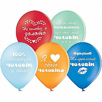 Кулька повітряна 30 см "Найкращому чоловіку", 3103-1198