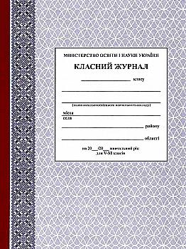 Классный журнал V-XI кл. Аметистовый с узором Классный журнал V-XI кл. Аметистовый с узором