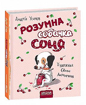 Книга "Усачов А. Розумна собачка Соня" (у)