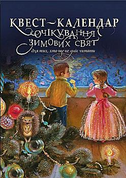 Книга "Симоненко О., Кулик К. Квест-календар очікування зимових свят" (у) (0448) Книга "Симоненко О., Кулик К. Квест-календар очікування зимових свят" (у) (0448)