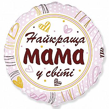 Куля повітряна 18" "Найкраща мама у світі", 3202-2950