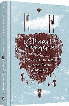 Книга "Кундера Мілан. Нестерпна легкість буття" (у) (7012)