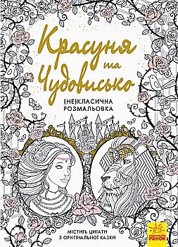 Розмальовка (Не)класична: Красуня та Чудовисько (у), 292582 Розмальовка (Не)класична: Красуня та Чудовисько (у), 292582