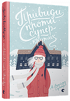 Книга "Сульберґ А. А. Привиди проти суперкрутих" (у) (3816)