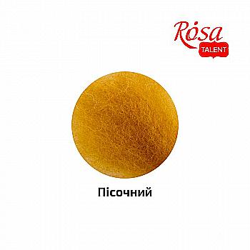 Вовна для валяння кардочесана, Пісочний, 10 г, Rosa Talent Вовна для валяння кардочесана, Пісочний, 10 г, Rosa Talent