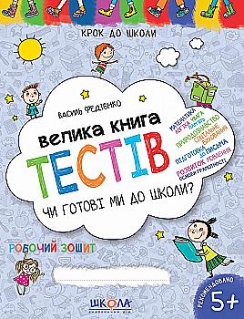 Прописи "Крок до школи. Велика книга тестів чи готові ми до школи" (4-6 років). В. Федієнко" (у) Прописи "Крок до школи. Велика книга тестів чи готові ми до школи" (4-6 років). В. Федієнко" (у)