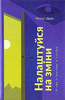 Книга "Двек К. Налаштуйся на зміни. Нова психологія успіху" (у) Книга "Двек К. Налаштуйся на зміни. Нова психологія успіху" (у)