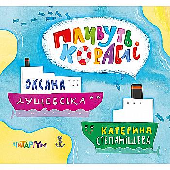 Книга "Плывут корабли" О. Лущевская (у)