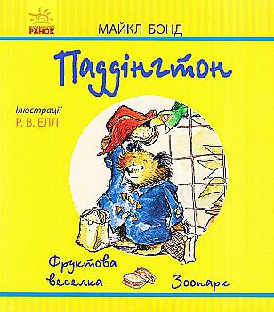 Паддингтон (желтая): Фруктовая радуга. В зоопарке (у)