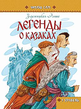 Книга "Читаю сам: Легенды о казаках" (у) (1573) Книга "Читаю сам: Легенды о казаках" (у) (1573)