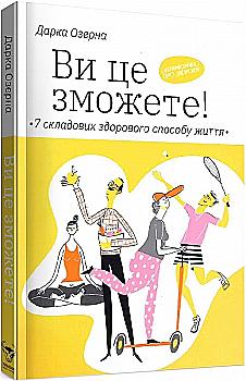 Книга "Озерная Д. Вы это сможете! 7 составляющих здорового образа жизни"(у) (4486) Книга "Озерная Д. Вы это сможете! 7 составляющих здорового образа жизни"(у) (4486)