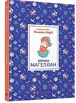 Книга "Изабель Т. Маленькие истории великих людей. Фернан Магеллан" (у) (7975) Книга "Изабель Т. Маленькие истории великих людей. Фернан Магеллан" (у) (7975)