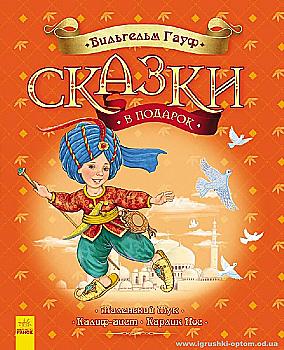 Книга "Сказки в подарок: Сказки Гауфа (у)