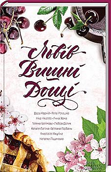 Книга "Корній Д. та ін. Львів. Вишні. Дощі" (у) (5527) Книга "Корній Д. та ін. Львів. Вишні. Дощі" (у) (5527)