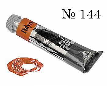 Краска акриловая Polycolor 20мл золото палевное 144 Краска акриловая Polycolor 20мл золото палевное 144