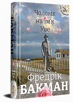Книга "Бакман Ф. Чоловік на ім`я Уве" (у) (3029) Книга "Бакман Ф. Чоловік на ім`я Уве" (у) (3029)