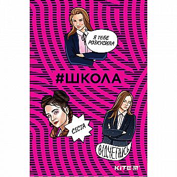 Блокнот А5 64 арк. School-2 термобіндер, SC19-193-2