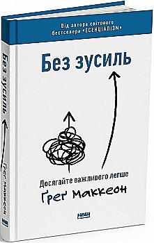 Книга "Маккеон Г. Без усилий. Достигайте важного легче" (у) (3897) Книга "Маккеон Г. Без усилий. Достигайте важного легче" (у) (3897)