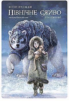 Книга "Пулман Ф. Північне сяйво. Темні Матерії" (у)
