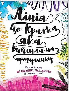 Блокнот "Фарнсворт Л. Линия - это точка, которая вышла на прогулку. Книга для рисования, вдохновения и новых идей" (у) Блокнот "Фарнсворт Л. Линия - это точка, которая вышла на прогулку. Книга для рисования, вдохновения и новых идей" (у)