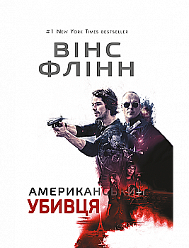 Книга "Вінс Флінн. Американський убивця" (у) Книга "Вінс Флінн. Американський убивця" (у)