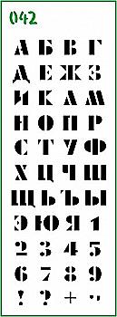 Трафарет декоративный 11*32 см №042 Русский шрифт Art, 6883 Трафарет декоративный 11*32 см №042 Русский шрифт Art, 6883