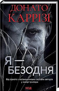 Книга "Каррізі Д. Я - безодня" (у) (8460) Книга "Каррізі Д. Я - безодня" (у) (8460)