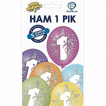 Набір кульок латексних "1 Рік" 5 од, 1111-5486