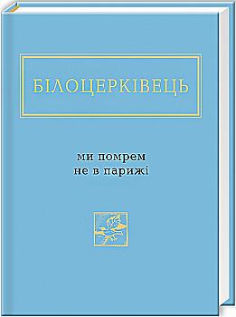 Книга "УПА Белоцерковец Н. Мы умрем не в Париже" (у) (0916)
