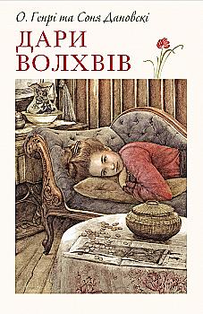 Книга "О`Генрі, Дановські С. Дари волхвів" (у) (7211)