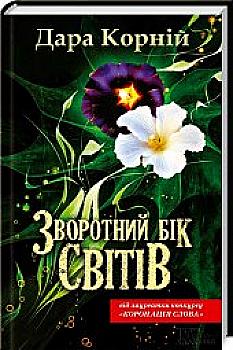 Книга "Дара Корній. Зворотний бік світів" (у) (5054) Книга "Дара Корній. Зворотний бік світів" (у) (5054)