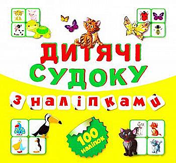 Детские кроссворды с наклейками Судоку . Котик 100 наклеек (Книга 6) Детские кроссворды с наклейками Судоку . Котик 100 наклеек (Книга 6)